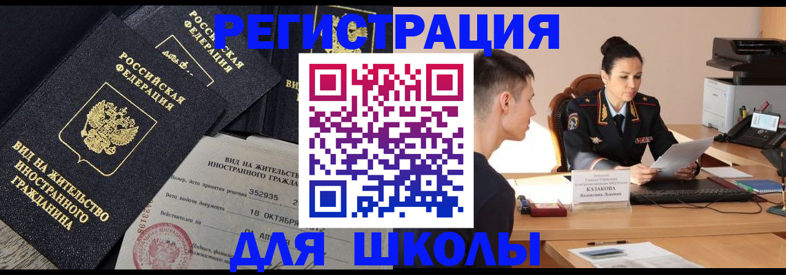 временная регистрация для школы в Пугачёве